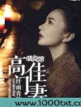 高门佳妻图片