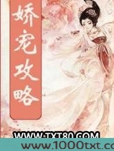 娇宠攻略