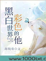 黑白世界，彩色的他