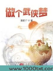 做个武侠梦