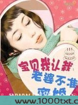 宝贝，我认栽：老婆，不准离婚