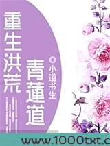 重生洪荒青莲道