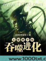 从螳螂开始吞噬进化