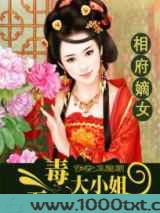 相府嫡女：五毒大小姐