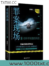 罪案现场：你所不知道的刑侦3