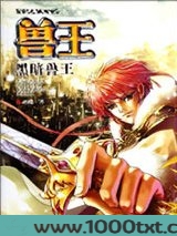 兽王
