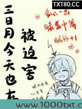 三日月今天也在被迫害