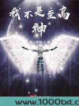 我不是至高神