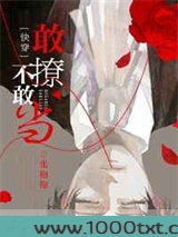 敢撩不敢当[快穿]
