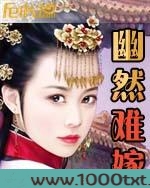 幽然难嫁