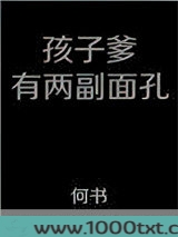 孩子爹有两幅面孔
