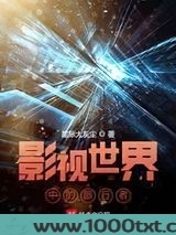 影视世界中的旅行者