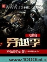 无限制穿越季