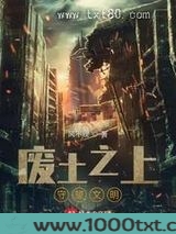 废土之上：守望文明