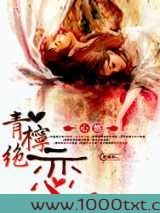 青柠绝恋