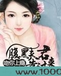 吻你上瘾：腹黑夫君靠过来