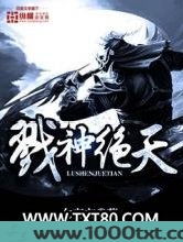 戮神绝天