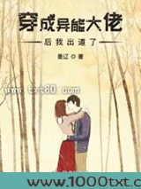 穿成异能大佬后我出道了