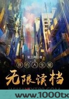 我的人生能无限读档