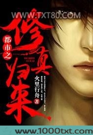 都市之修真归来