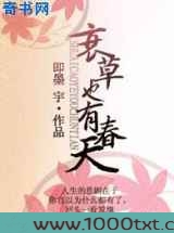 衰草也有春天