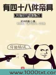 有四十八件帝具的我却只想靠自己图片