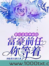 被坑进精神病院：富豪前任你等着图片