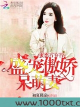 蜜恋百分百：盛宠傲娇呆萌妻图片