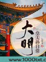 [历史]大明皇太孙日常图片