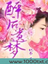 醉后遗梦图片