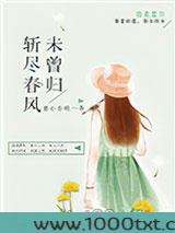 斩尽春风未曾归图片