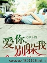 爱你，别躲我