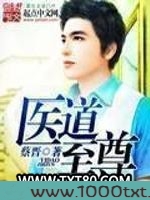 至尊医道