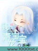 我的青龙宝宝
