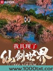 我具现了仙剑世界