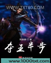 夺王半步