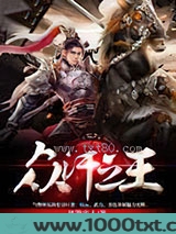 众汗之王