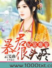 妃常难宠，暴君很头疼