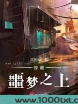 惊醒：噩梦之上