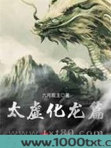 太虚化龙篇