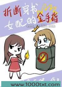 折断穿书女配的金手指