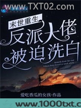 末世重生：反派大佬被迫洗白
