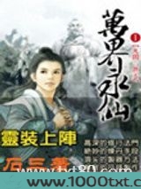万界永仙图片