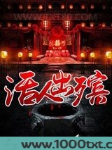 活人出殡
