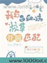 我与白血病校草骨髓匹配