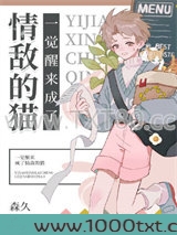 一觉醒来成了情敌的猫