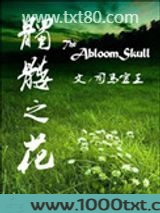 髑髅之花