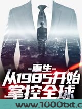 重生：从1985开始掌控全球