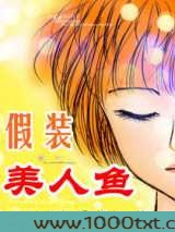 假装美人鱼