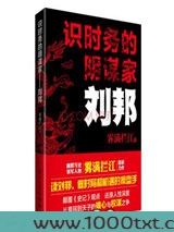 识时务的阴谋家：刘邦